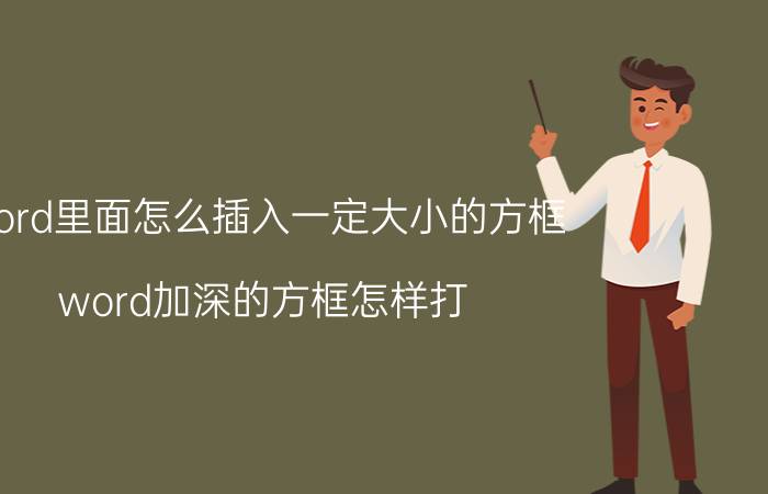 word里面怎么插入一定大小的方框 word加深的方框怎样打？